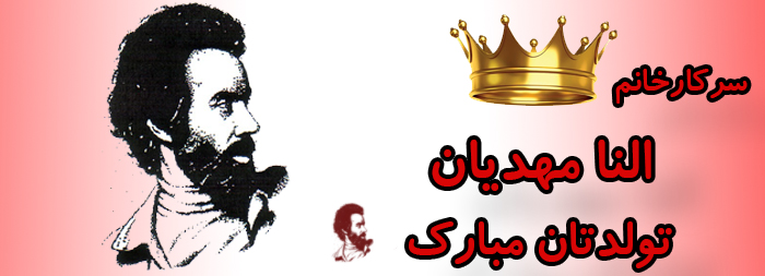 سرکار خانم النا مهدیان تولدت مبارک سرکار خانم النا مهدیان تولدت مبارک
